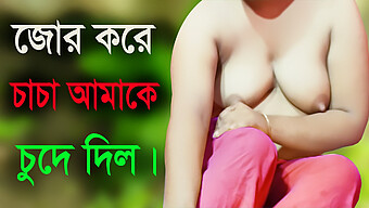 দেশী টিনেজারের যৌন অভিজ্ঞতা একজন পরিণত চাচার সাথে গরম অডিওতে। Bangla Story